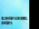 窗上的冰花像什么比喻 玻璃窗上的冰花像什么
