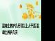 混凝土养护几天可以上人干活 混凝土养护几天