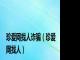 珍爱网找人诈骗（珍爱网找人）