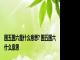 国五国六是什么意思? 国五国六什么意思