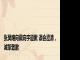 张昊唯向戴向宇道歉 误会澄清，诚挚致歉