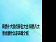 陕西十大景点排名大全 陕西八大景点都什么求详细介绍