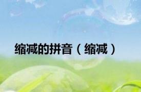 缩减的拼音（缩减）