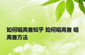 如何唱高音知乎 如何唱高音 唱高音方法