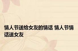 情人节送给女友的情话 情人节情话送女友