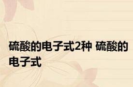 硫酸的电子式2种 硫酸的电子式 