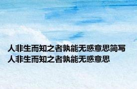 人非生而知之者孰能无惑意思简写 人非生而知之者孰能无惑意思