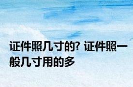证件照几寸的? 证件照一般几寸用的多
