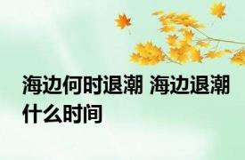 海边何时退潮 海边退潮什么时间