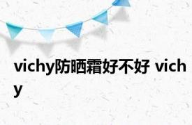 vichy防晒霜好不好 vichy 