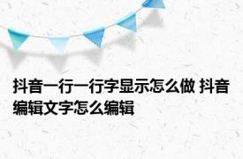 抖音一行一行字显示怎么做 抖音编辑文字怎么编辑