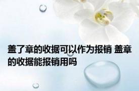 盖了章的收据可以作为报销 盖章的收据能报销用吗