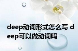 deep动词形式怎么写 deep可以做动词吗