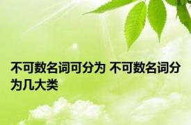 不可数名词可分为 不可数名词分为几大类