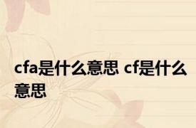 cfa是什么意思 cf是什么意思