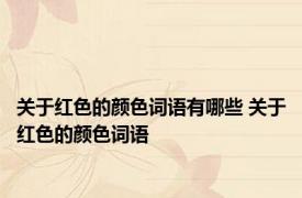 关于红色的颜色词语有哪些 关于红色的颜色词语