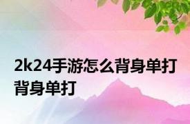 2k24手游怎么背身单打 背身单打 