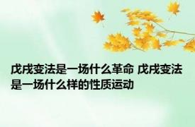 戊戌变法是一场什么革命 戊戌变法是一场什么样的性质运动