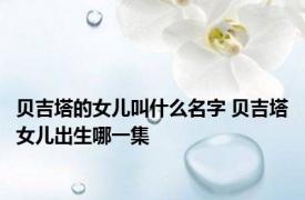 贝吉塔的女儿叫什么名字 贝吉塔女儿出生哪一集