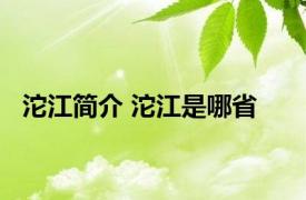 沱江简介 沱江是哪省