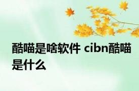 酷喵是啥软件 cibn酷喵是什么