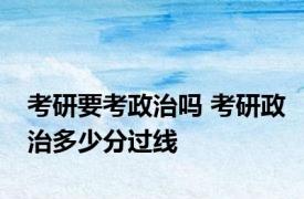 考研要考政治吗 考研政治多少分过线