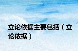 立论依据主要包括（立论依据）