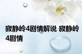 寂静岭4剧情解说 寂静岭4剧情
