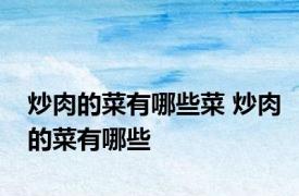炒肉的菜有哪些菜 炒肉的菜有哪些