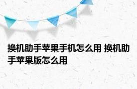 换机助手苹果手机怎么用 换机助手苹果版怎么用