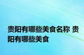 贵阳有哪些美食名称 贵阳有哪些美食