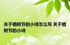 关于植树节的小诗怎么写 关于植树节的小诗