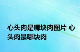 心头肉是哪块肉图片 心头肉是哪块肉