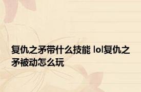 复仇之矛带什么技能 lol复仇之矛被动怎么玩