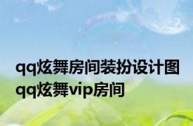 qq炫舞房间装扮设计图 qq炫舞vip房间 