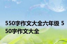 550字作文大全六年级 550字作文大全 