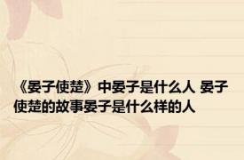 《晏子使楚》中晏子是什么人 晏子使楚的故事晏子是什么样的人