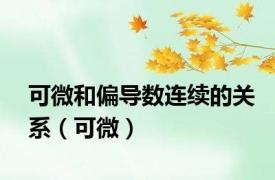 可微和偏导数连续的关系（可微）