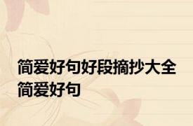 简爱好句好段摘抄大全 简爱好句
