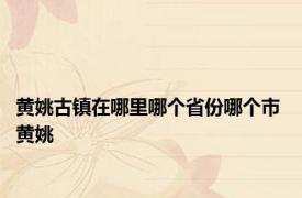 黄姚古镇在哪里哪个省份哪个市 黄姚 