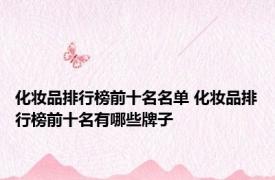 化妆品排行榜前十名名单 化妆品排行榜前十名有哪些牌子