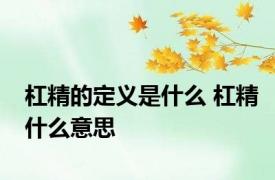 杠精的定义是什么 杠精什么意思