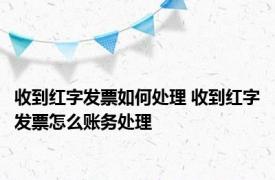 收到红字发票如何处理 收到红字发票怎么账务处理