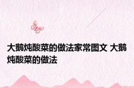 大鹅炖酸菜的做法家常图文 大鹅炖酸菜的做法 