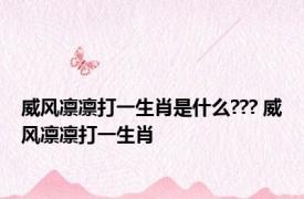 威风凛凛打一生肖是什么??? 威风凛凛打一生肖
