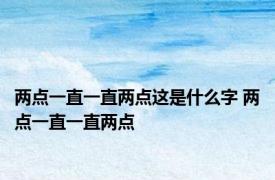 两点一直一直两点这是什么字 两点一直一直两点 