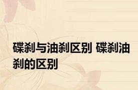 碟刹与油刹区别 碟刹油刹的区别