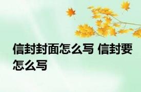 信封封面怎么写 信封要怎么写