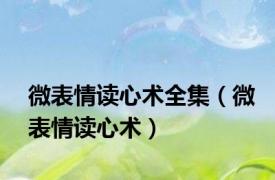 微表情读心术全集（微表情读心术）