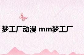 梦工厂动漫 mm梦工厂 